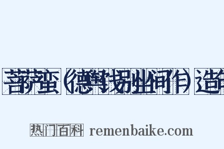 菩萨蛮（德舆饯别坐间作）造句是什么意思的图片